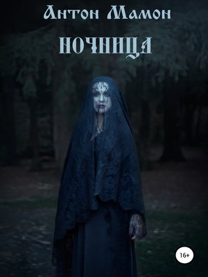 cover image of Ночница